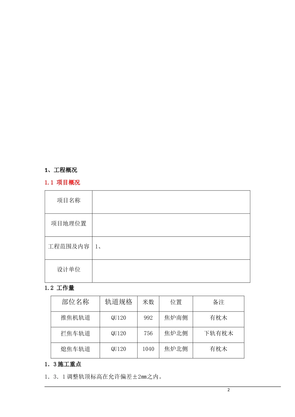 2025年精选优质工程资料：唐山某钢铁厂焦化工程推焦机、拦焦机和熄焦机轨道安装方案（qu120）.doc_第2页