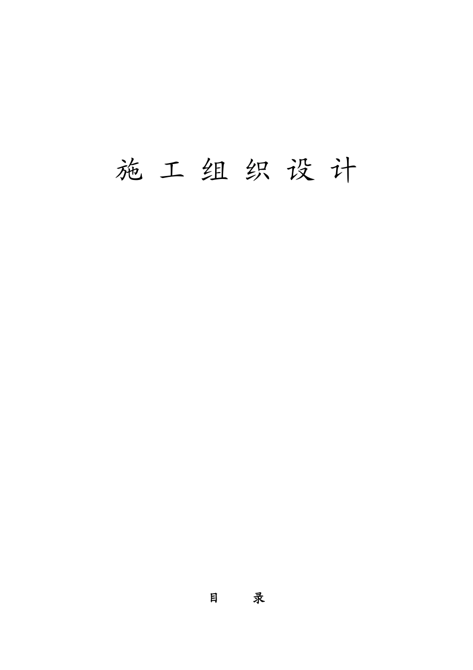 2025年精选优质工程资料：唐山市某道路景观绿化工程施组设计.doc_第1页