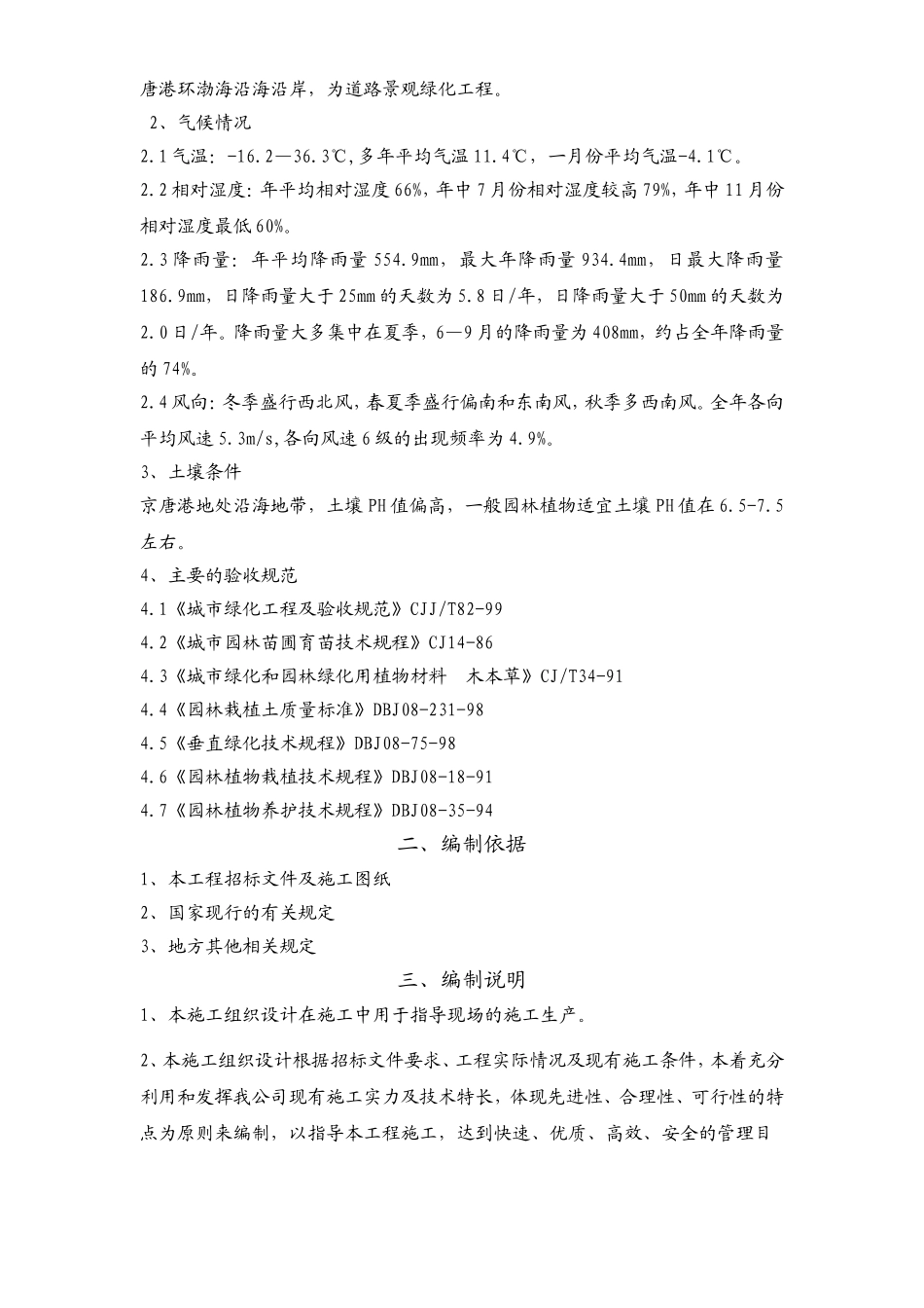 2025年精选优质工程资料：唐山市某道路景观绿化工程施组设计.doc_第3页