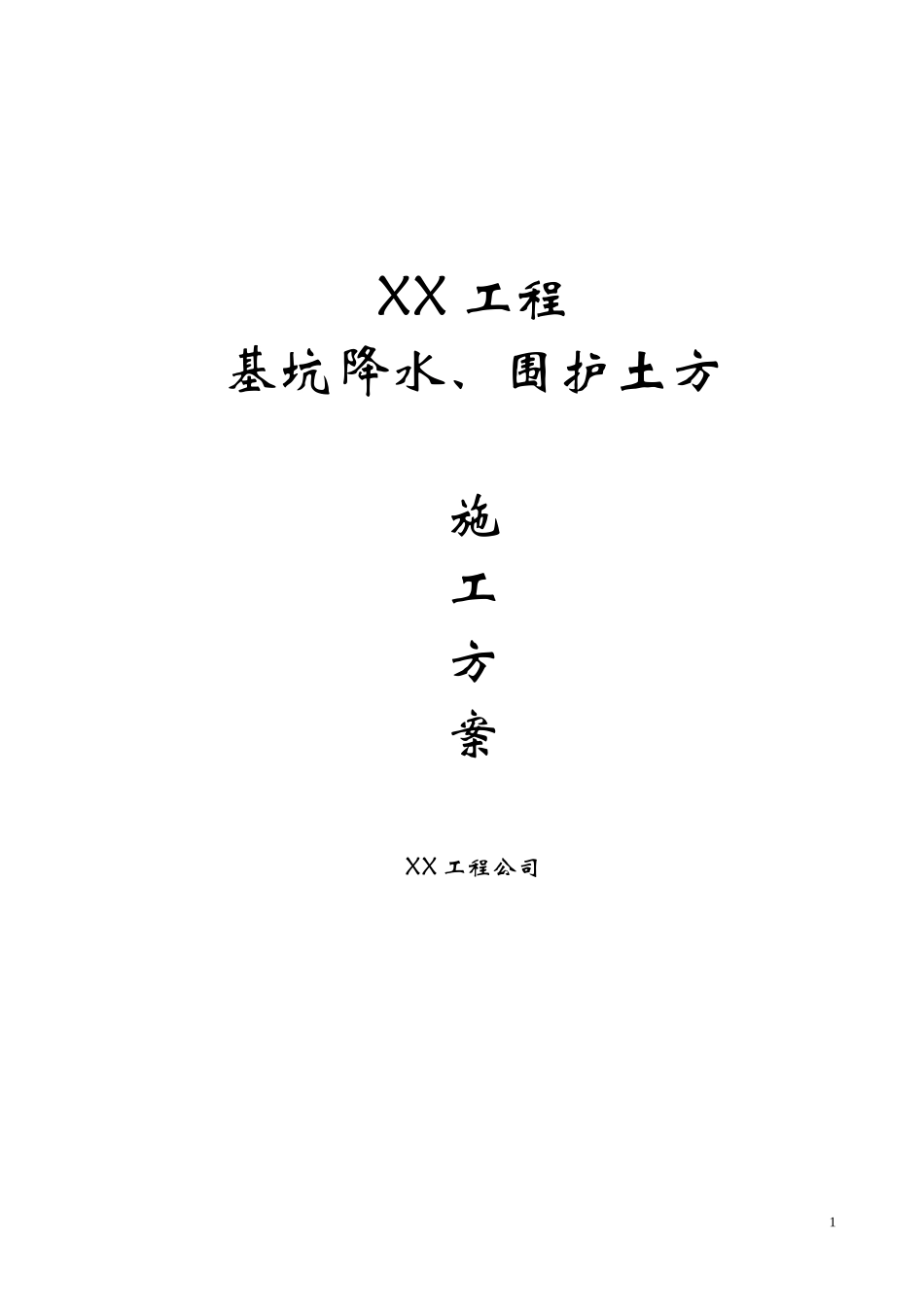 2025年精选优质工程资料：基坑降水,围护,土方施工方案.doc_第1页
