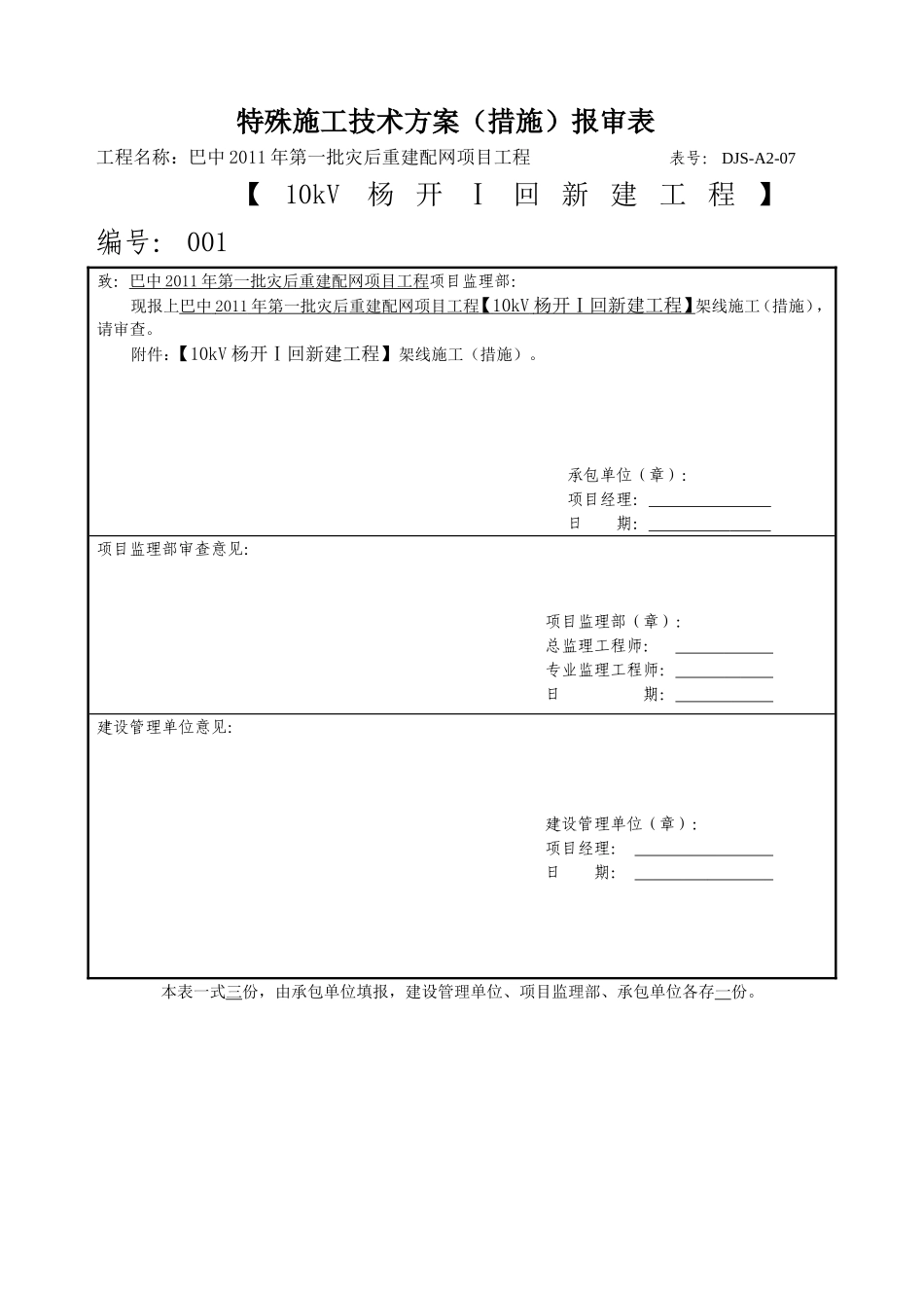 2025年精选优质工程资料：特殊施工技术方案报审表.doc_第1页