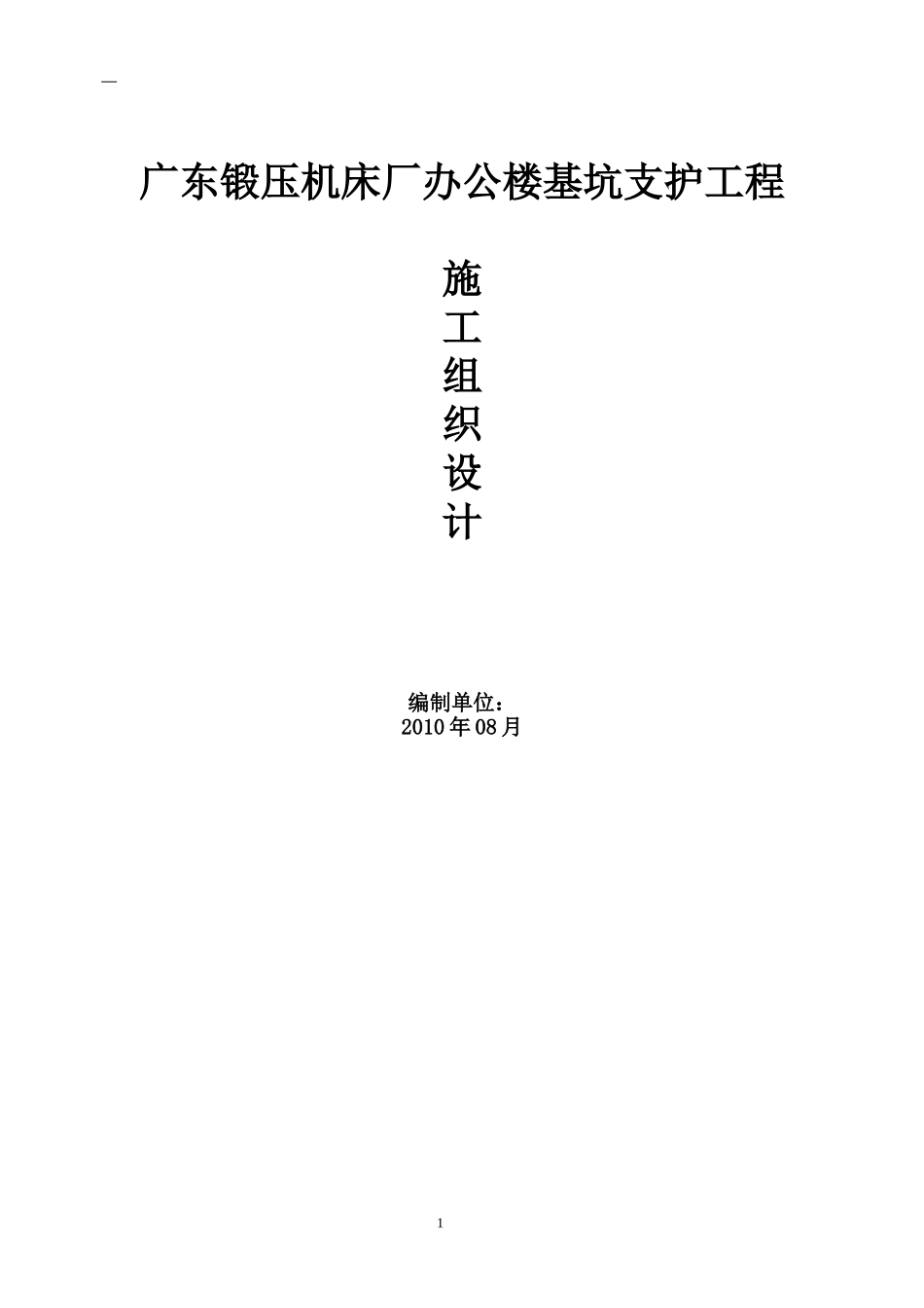 2025年精选优质工程资料：基坑支护工程施工组织设计.doc_第1页