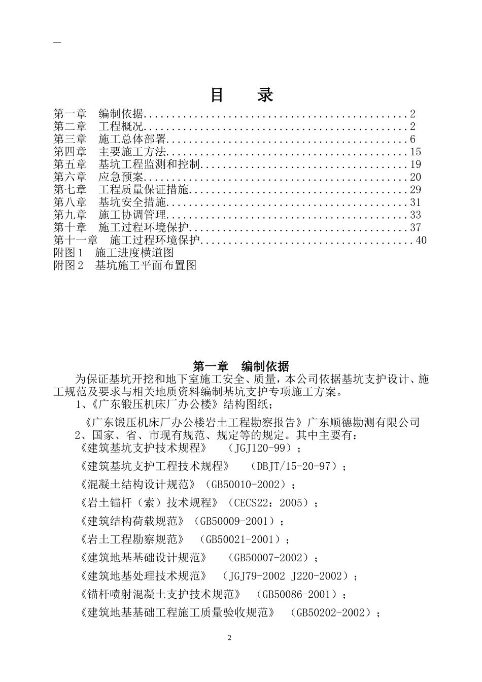 2025年精选优质工程资料：基坑支护工程施工组织设计.doc_第2页