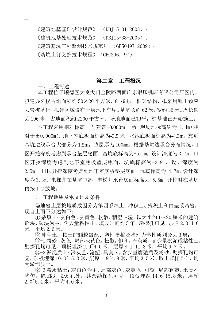 2025年精选优质工程资料：基坑支护工程施工组织设计.doc_第3页