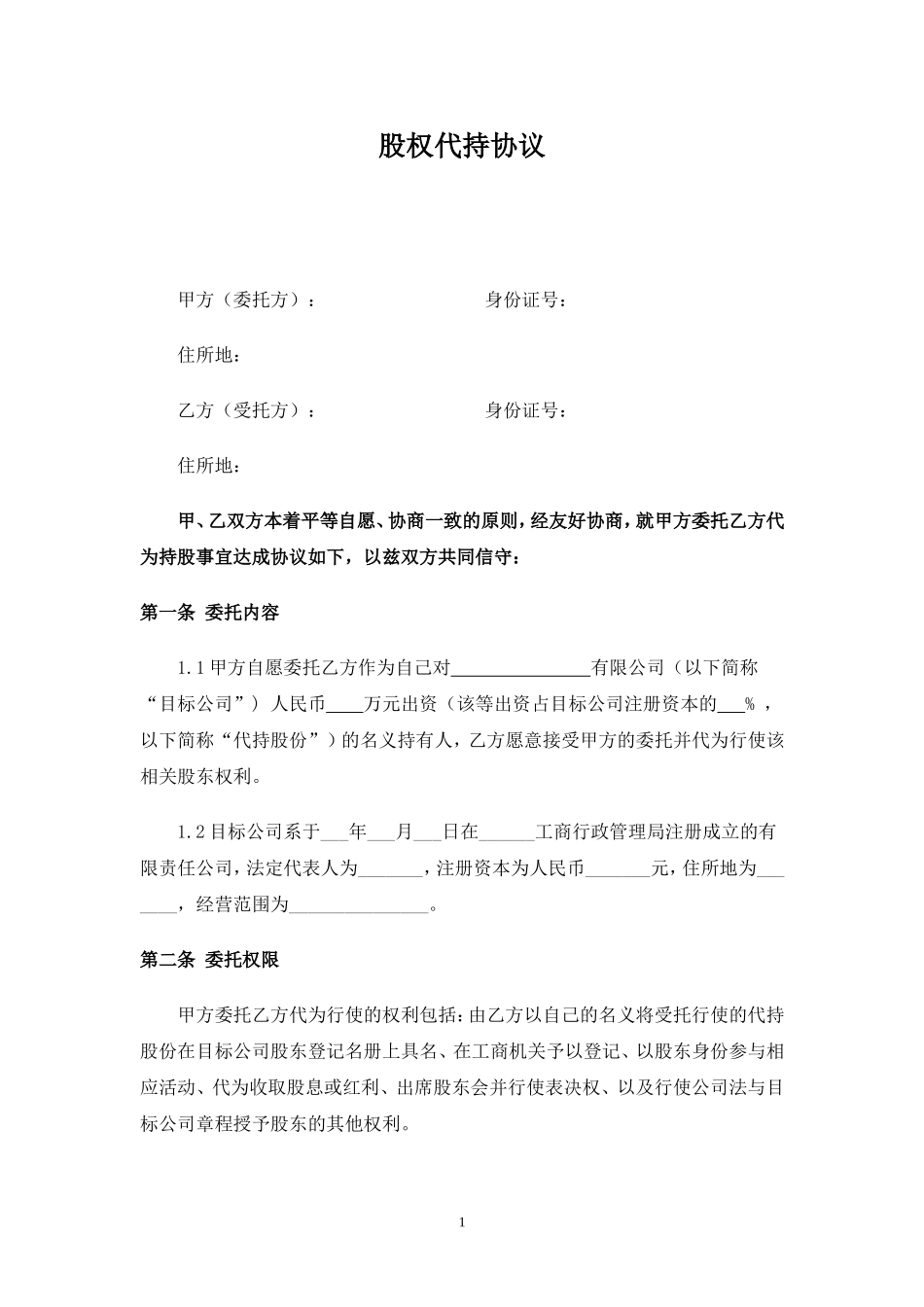 2025年优质公司经营资料：股权代持协议范本 (2).doc_第1页