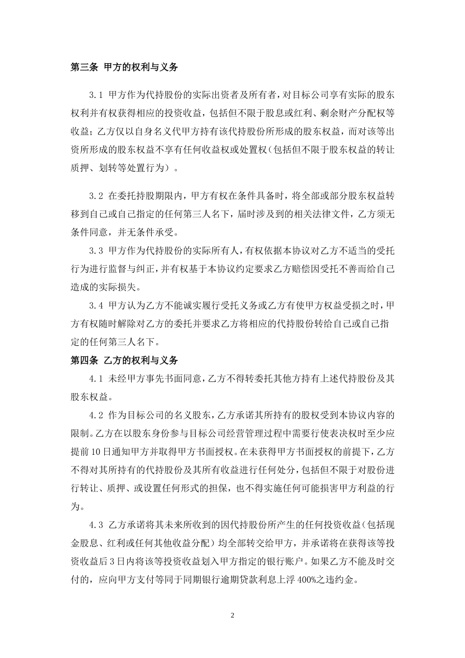 2025年优质公司经营资料：股权代持协议范本 (2).doc_第2页