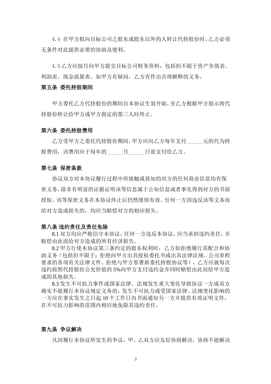 2025年优质公司经营资料：股权代持协议范本 (2).doc_第3页