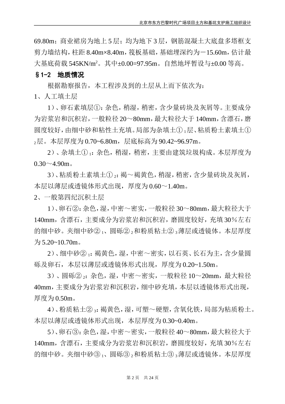 2025年精选优质工程资料：基坑支护施工方案(人工挖孔桩).doc_第2页