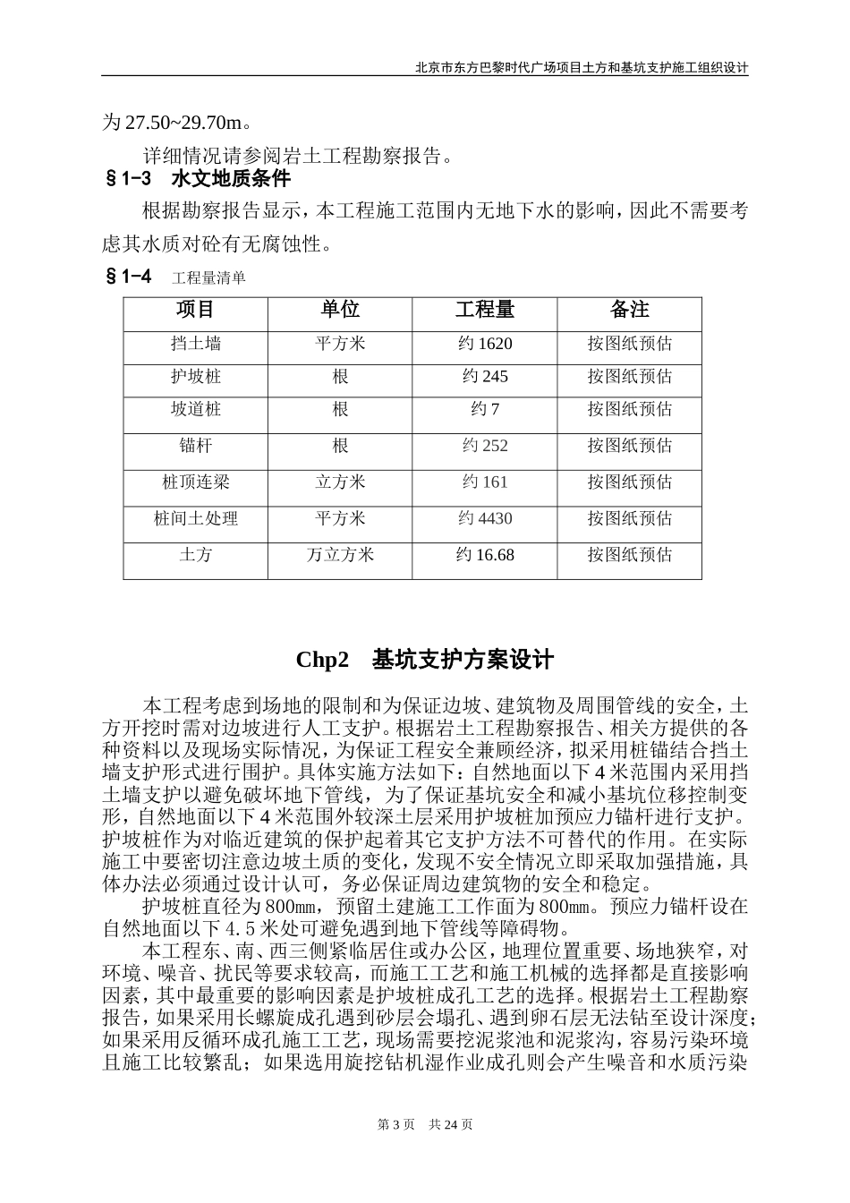 2025年精选优质工程资料：基坑支护施工方案(人工挖孔桩).doc_第3页