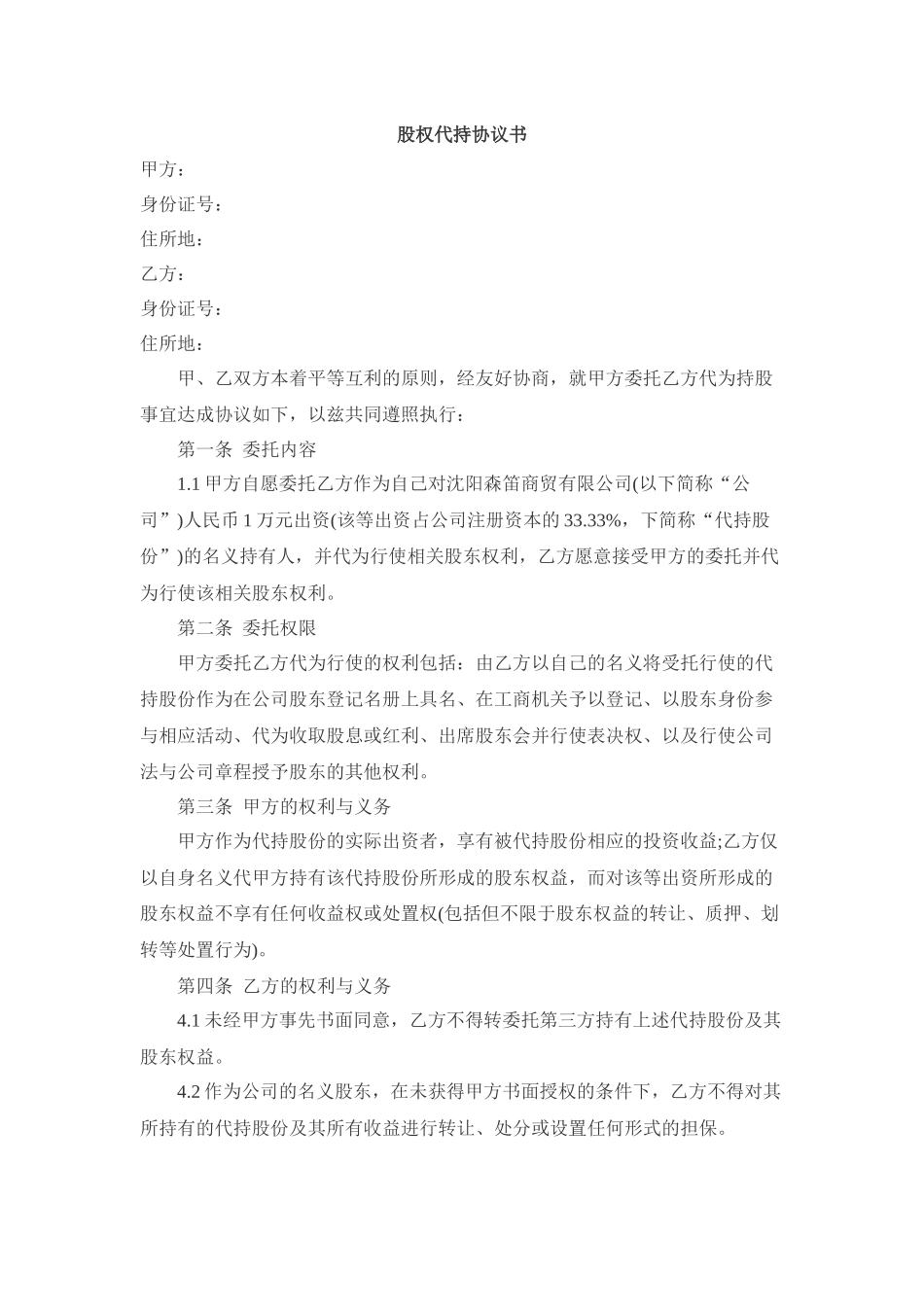 2025年优质公司经营资料：股权代持协议范本.docx_第1页