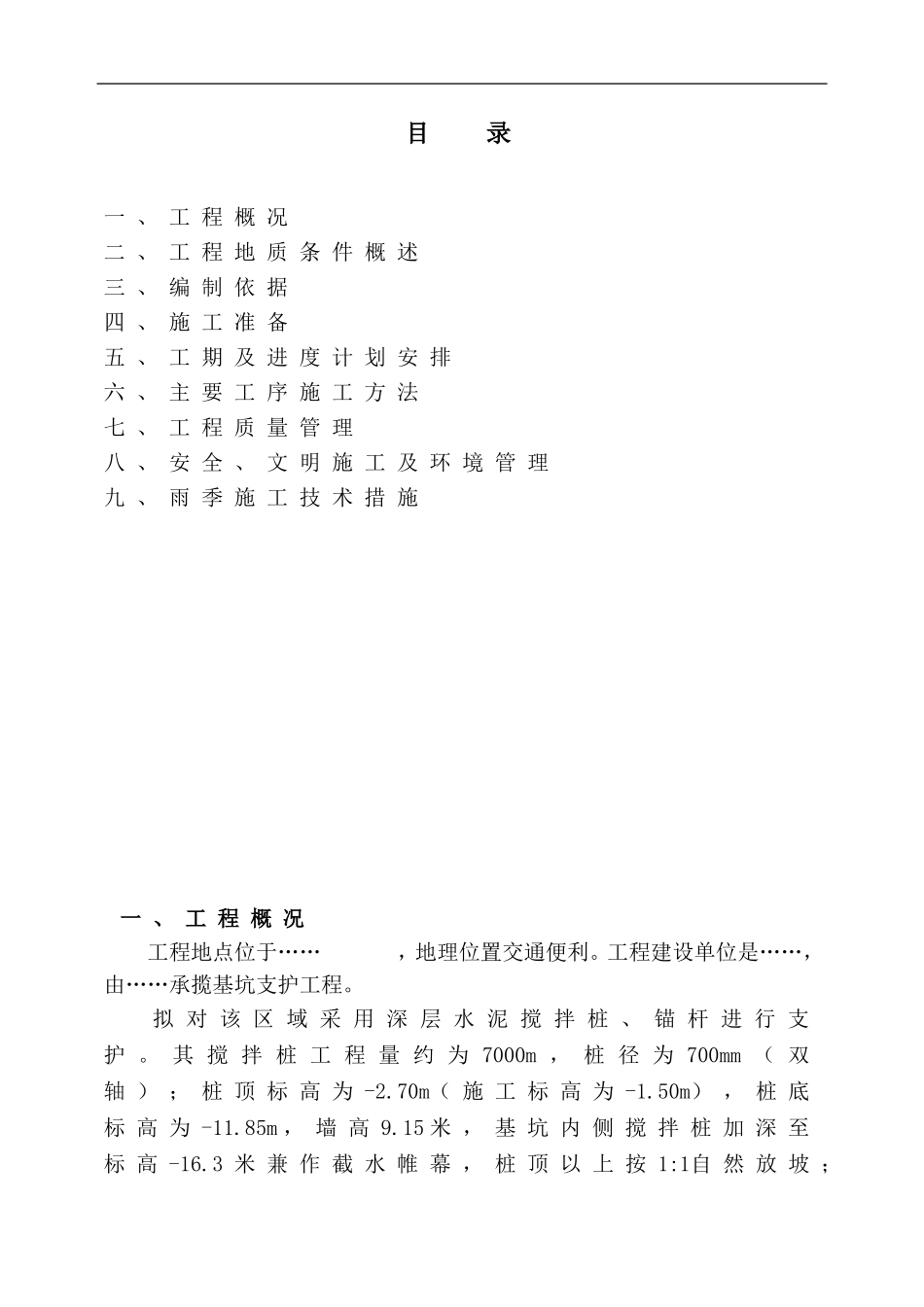 2025年精选优质工程资料：基坑支护施工组织设计-3.doc_第1页