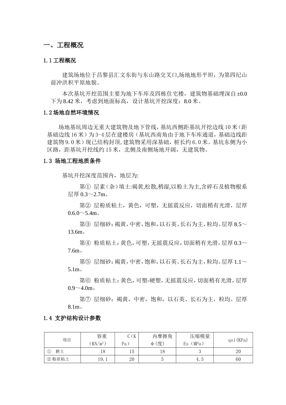 2025年精选优质工程资料：基坑支护施工组织设计-6.doc_第1页