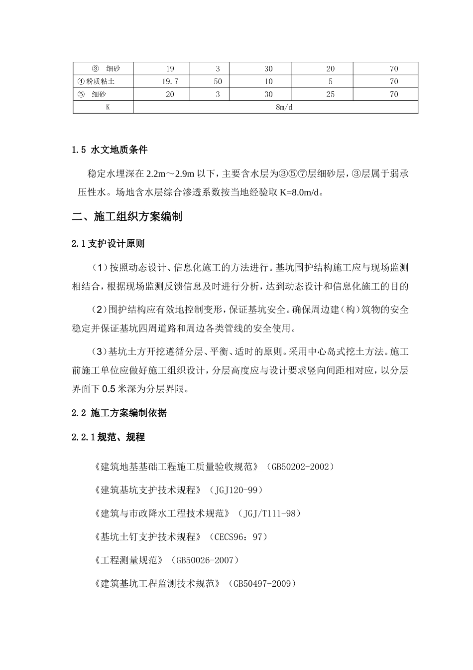 2025年精选优质工程资料：基坑支护施工组织设计-6.doc_第2页