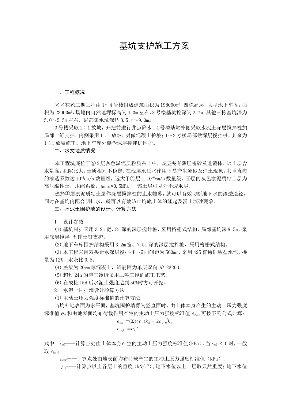 2025年精选优质工程资料：基坑支护施工组织设计方案.doc_第1页
