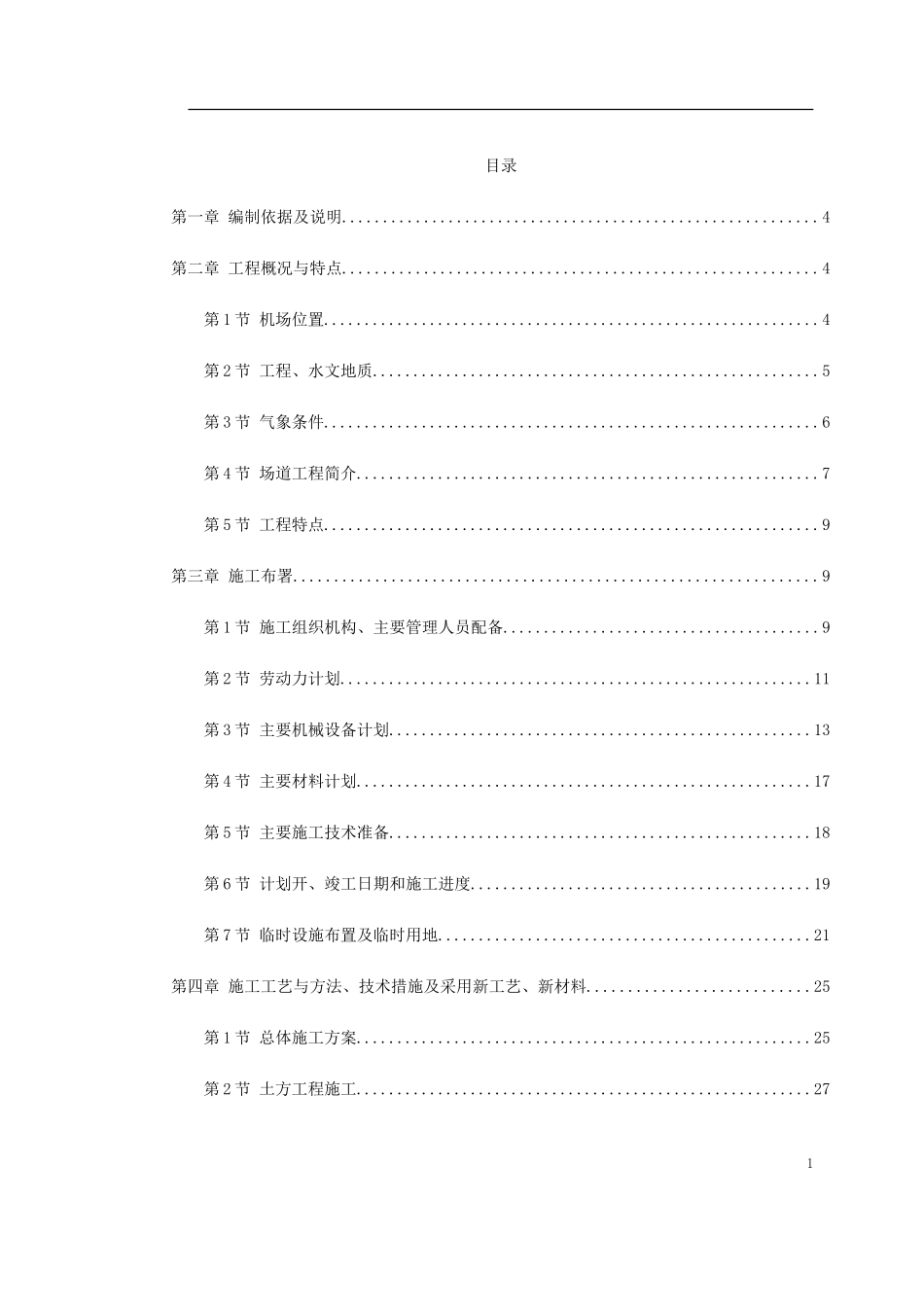 2025年精选优质工程资料：吉林省长春某机场飞行区场道工程施工组织设计.doc_第1页