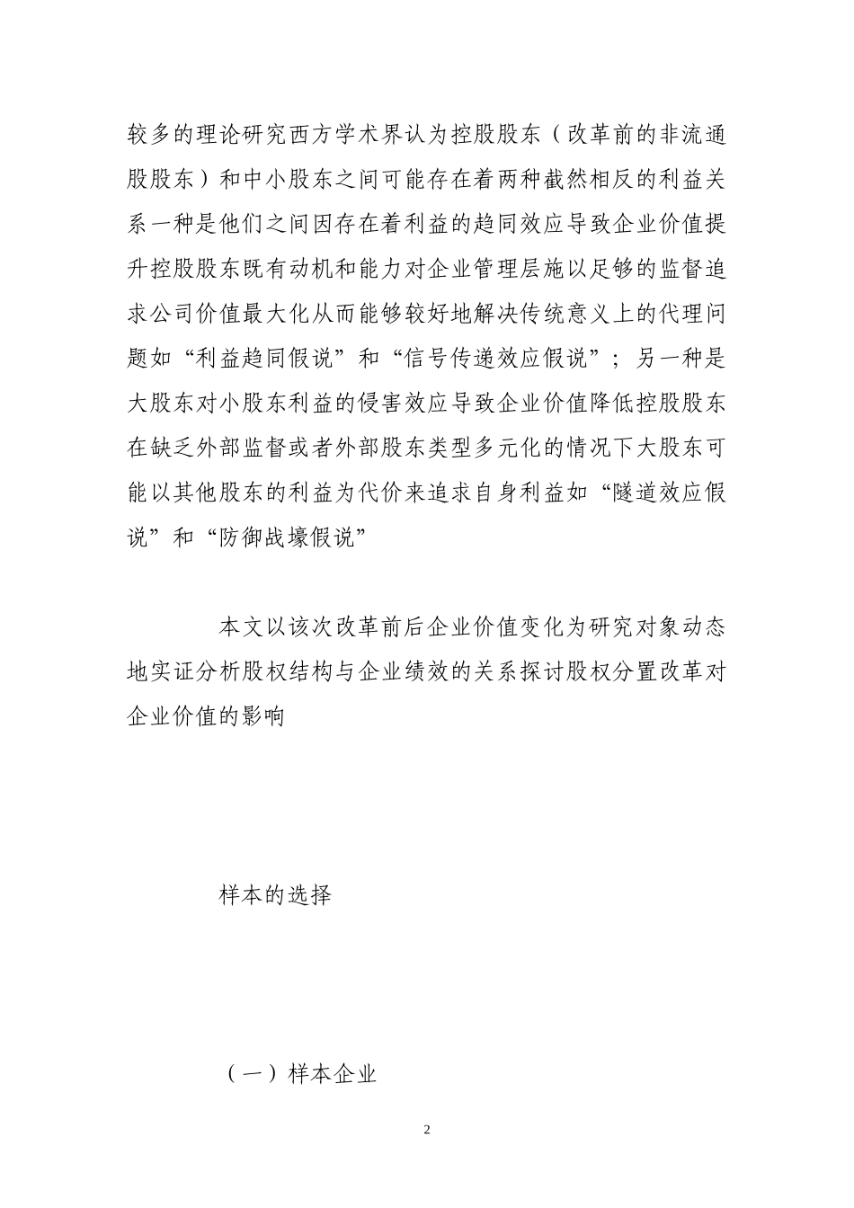 2025年优质公司经营资料：股权分置改革与公司价值的实证检验.doc_第2页