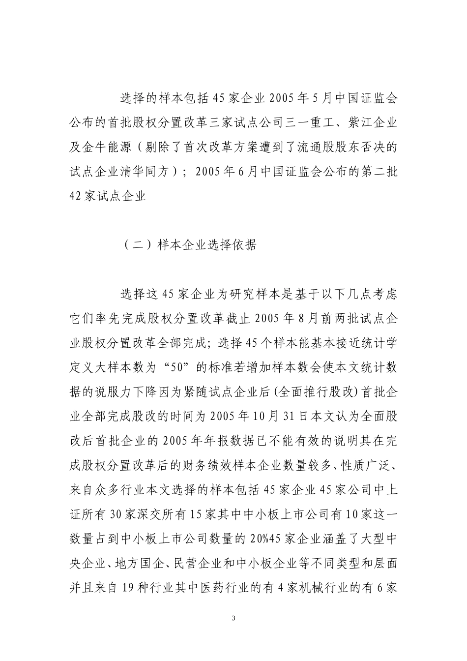 2025年优质公司经营资料：股权分置改革与公司价值的实证检验.doc_第3页