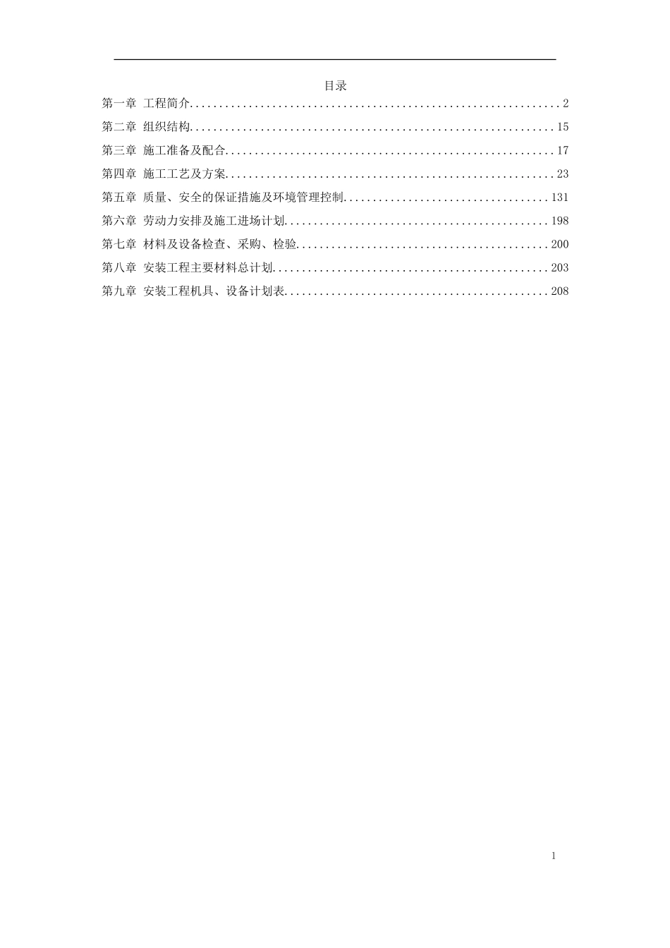 2025年精选优质工程资料：济南某商务港安装工程施工组织设计.doc_第1页