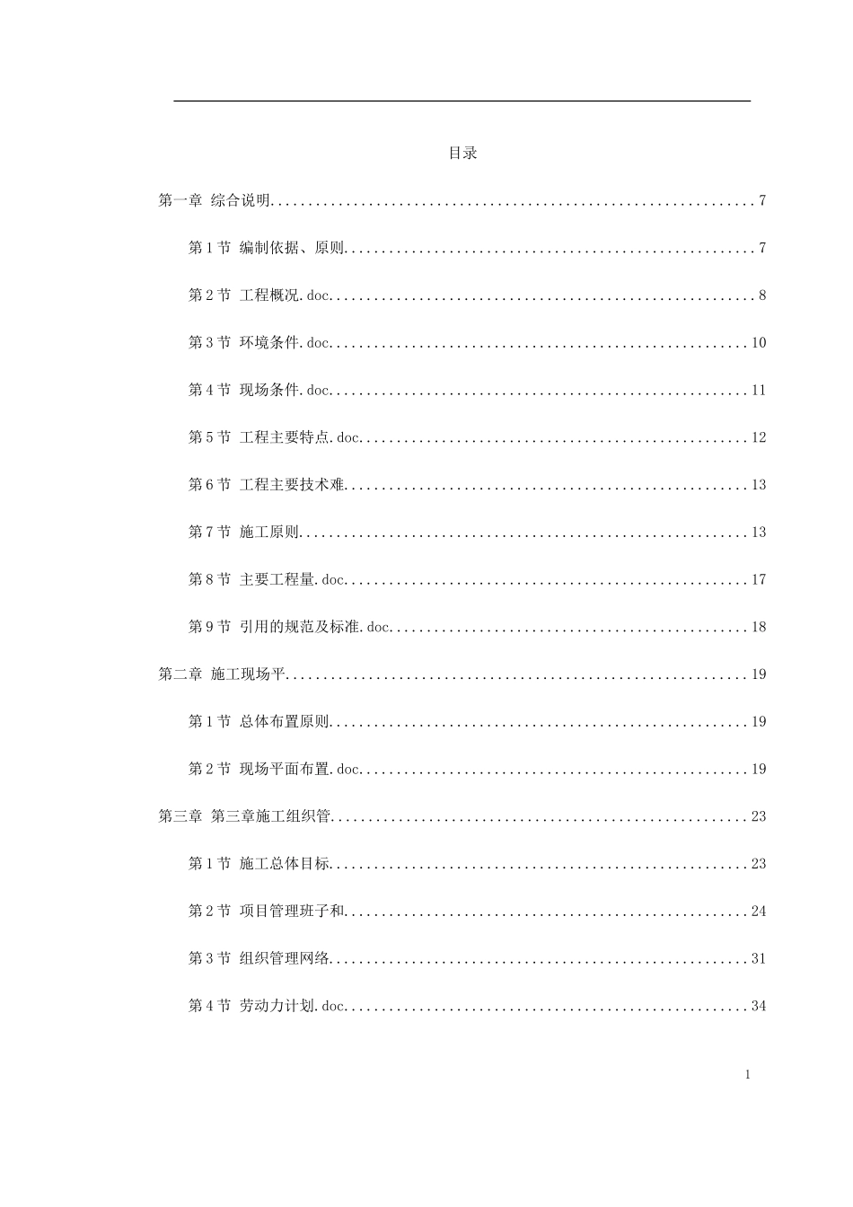 2025年精选优质工程资料：天津地铁车站施工组织设计.doc_第1页
