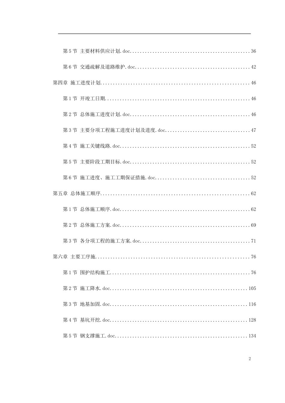 2025年精选优质工程资料：天津地铁车站施工组织设计.doc_第2页