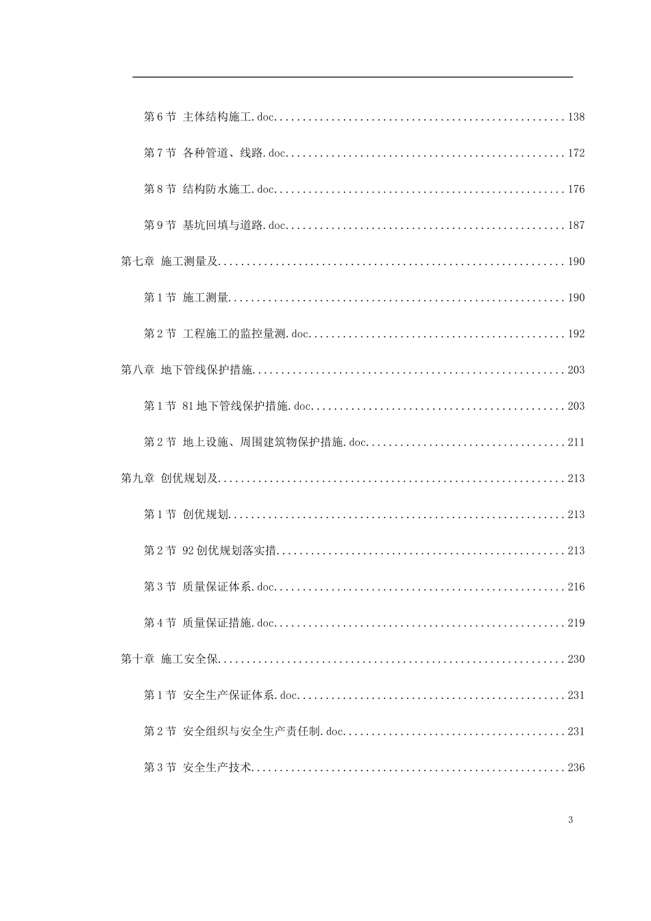 2025年精选优质工程资料：天津地铁车站施工组织设计.doc_第3页