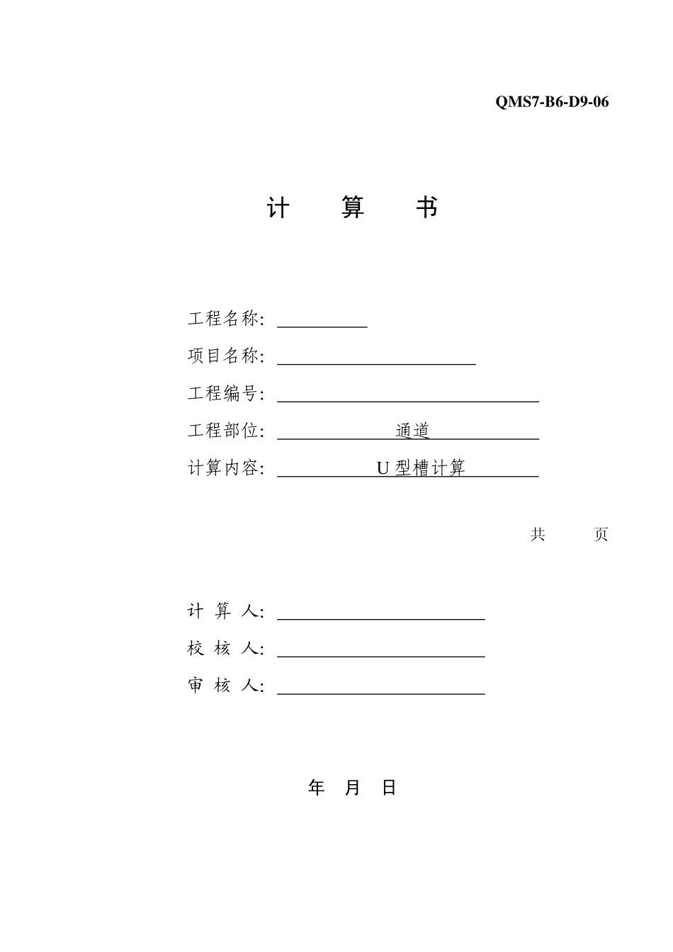 2025年精选优质工程资料：u型槽的计算书.pdf_第1页