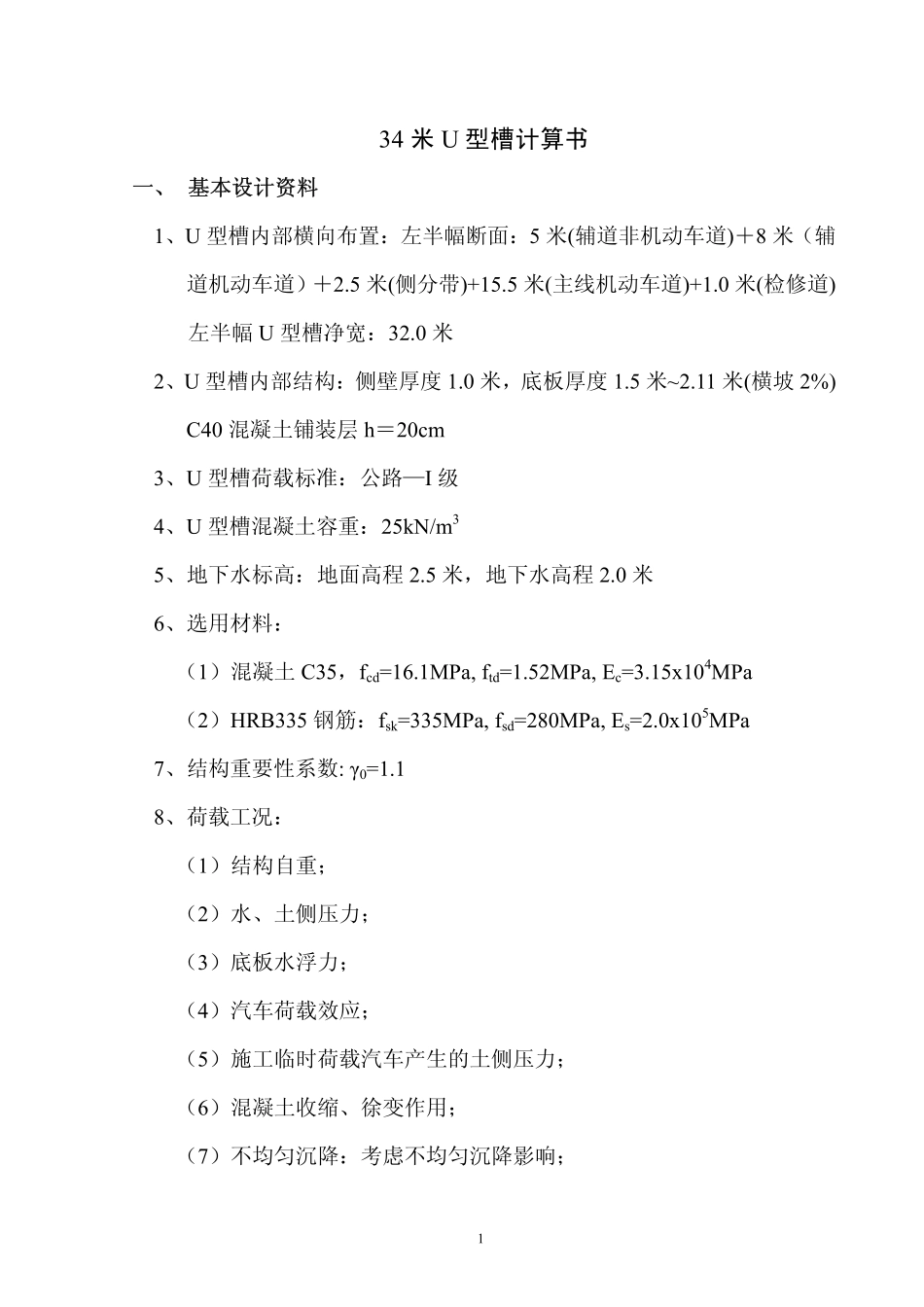 2025年精选优质工程资料：u型槽的计算书.pdf_第2页
