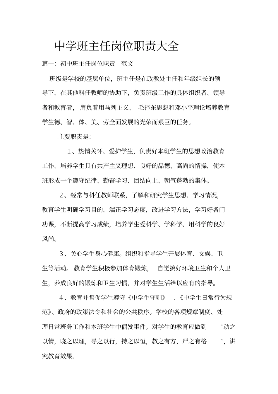 全国精选的优质课件：中学班主任岗位职责大全.pdf_第1页