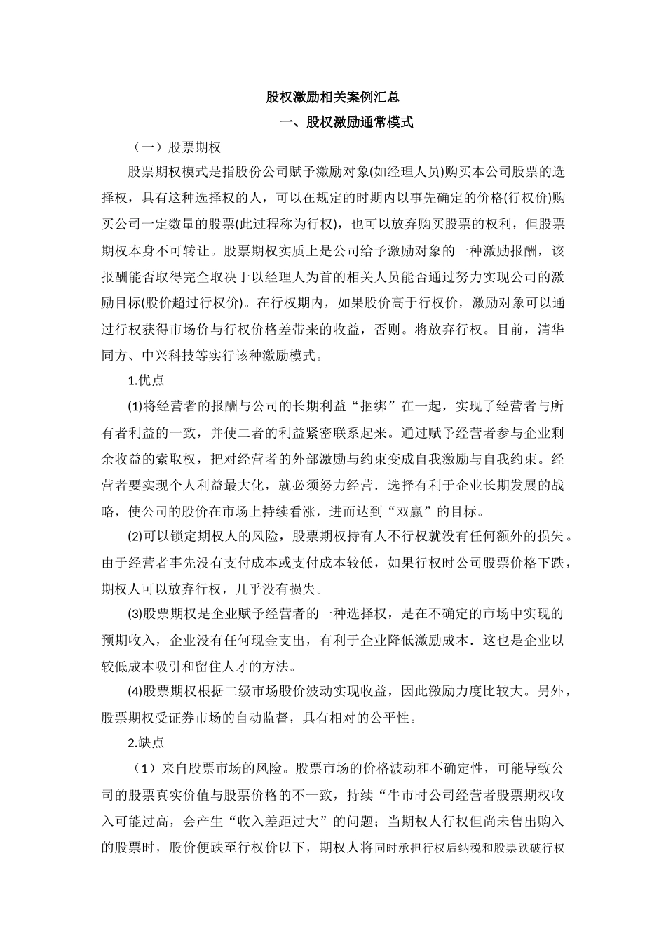 2025年优质公司经营资料：股权激励相关案例汇总.docx_第1页
