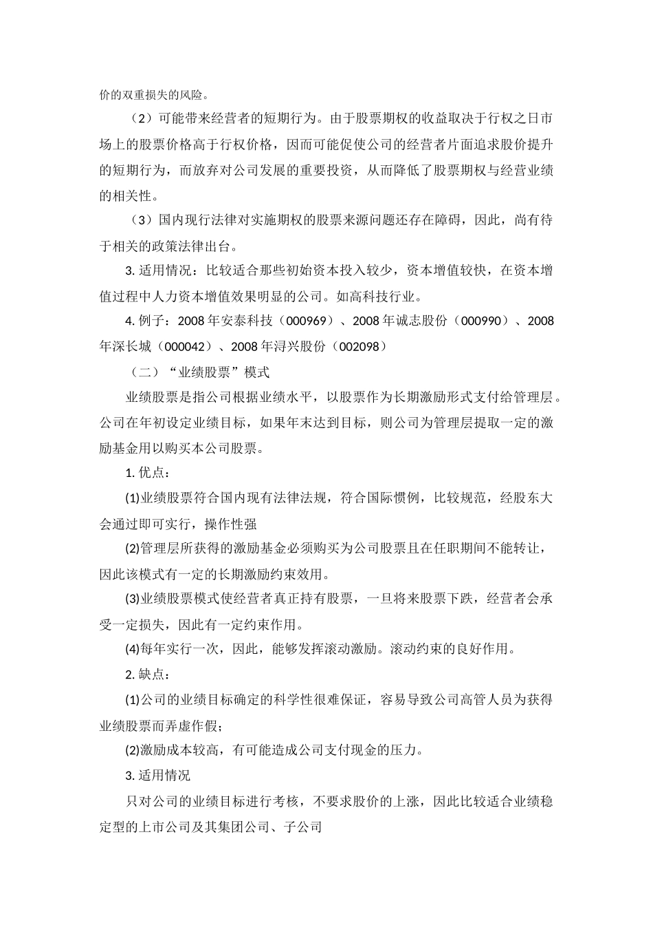 2025年优质公司经营资料：股权激励相关案例汇总.docx_第2页