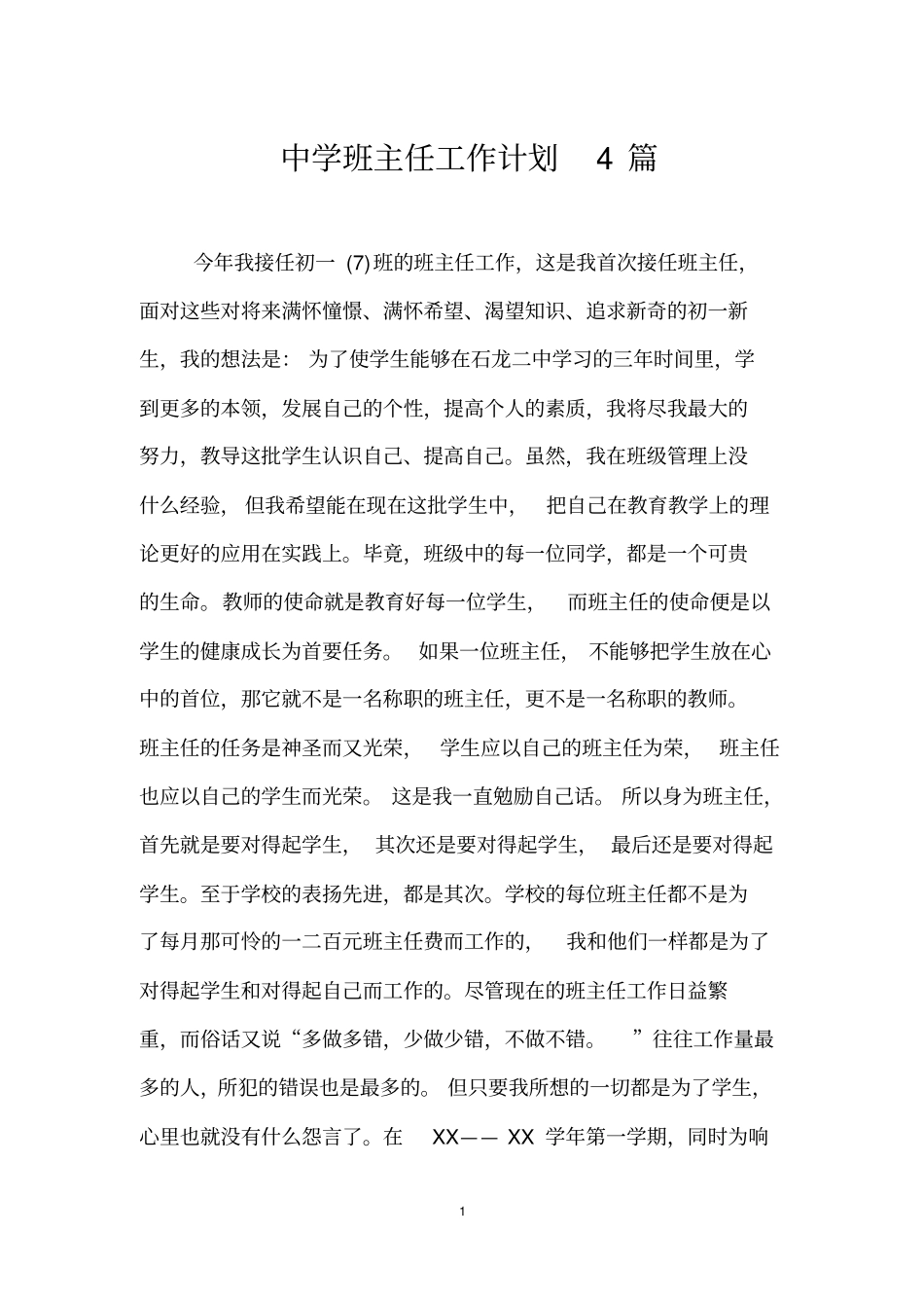全国精选的优质课件：中学班主任工作计划4篇.pdf_第1页