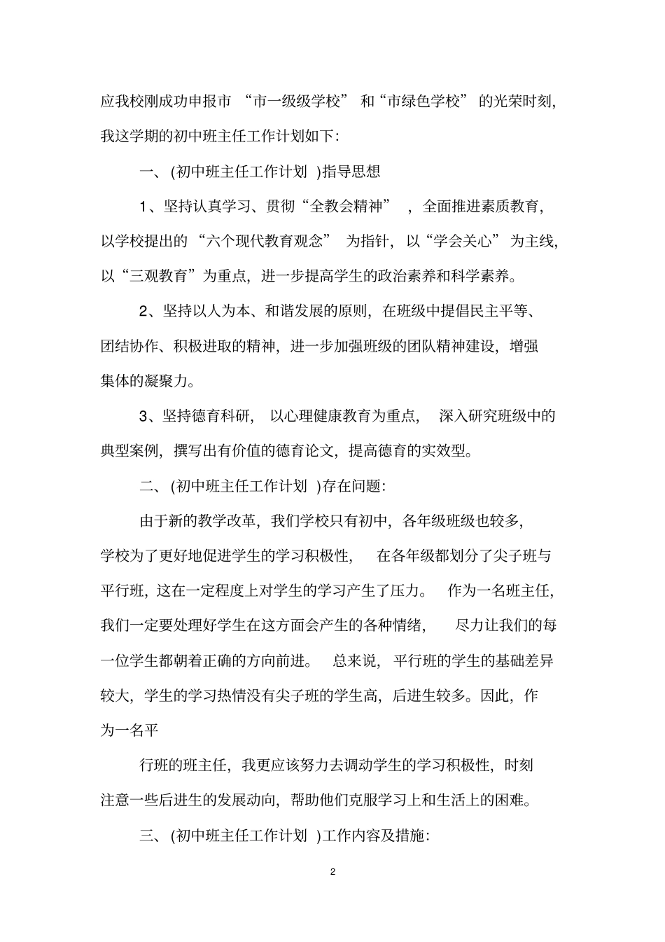 全国精选的优质课件：中学班主任工作计划4篇.pdf_第2页