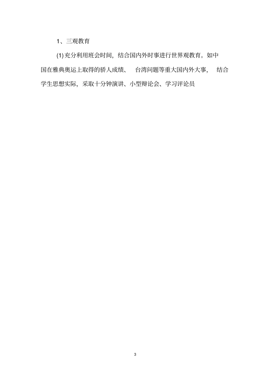 全国精选的优质课件：中学班主任工作计划4篇.pdf_第3页