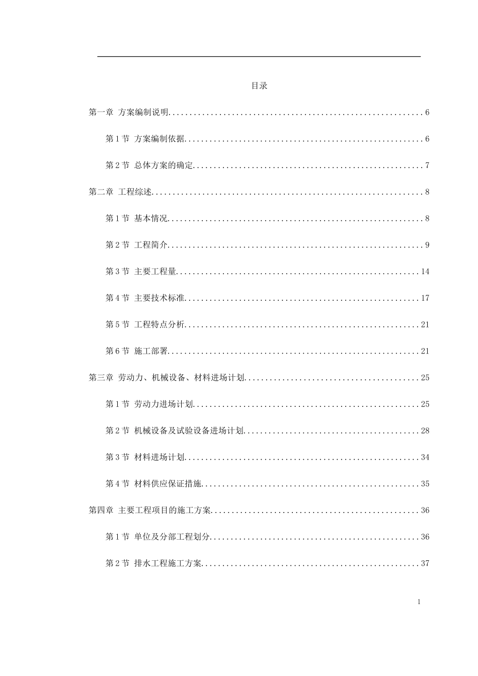 2025年精选优质工程资料：天津快速路某标段施工组织设计.doc_第1页