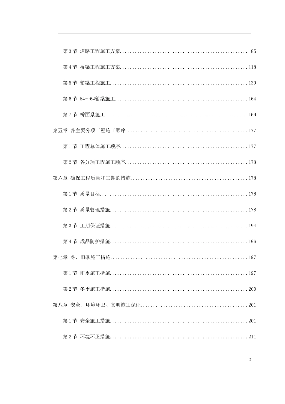 2025年精选优质工程资料：天津快速路某标段施工组织设计.doc_第2页