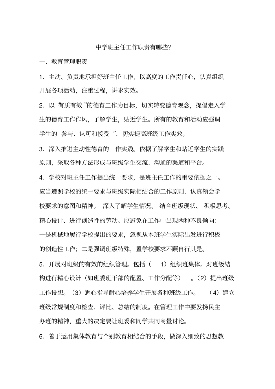 全国精选的优质课件：中学班主任工作职责有哪些？.pdf_第1页