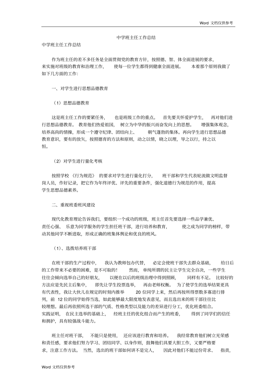 全国精选的优质课件：中学班主任工作总结一篇.pdf_第1页