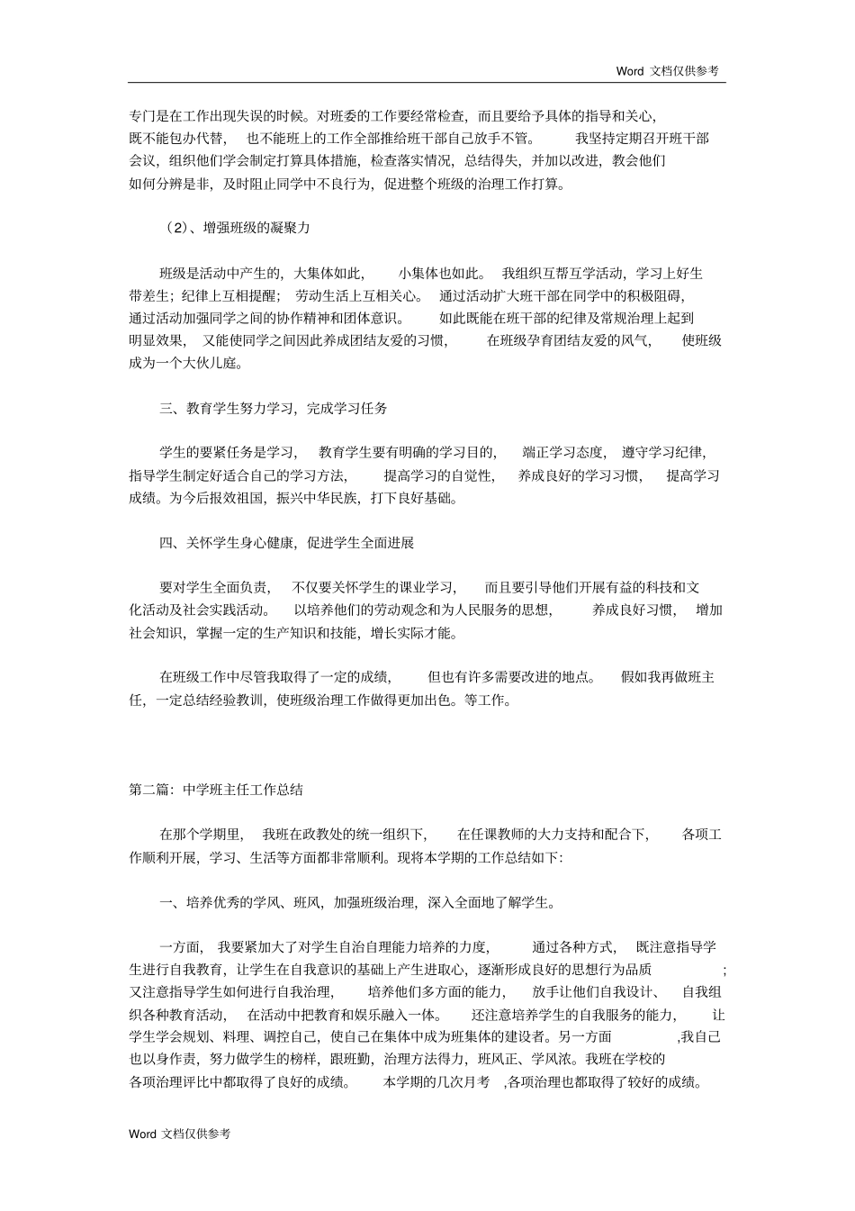 全国精选的优质课件：中学班主任工作总结一篇.pdf_第2页