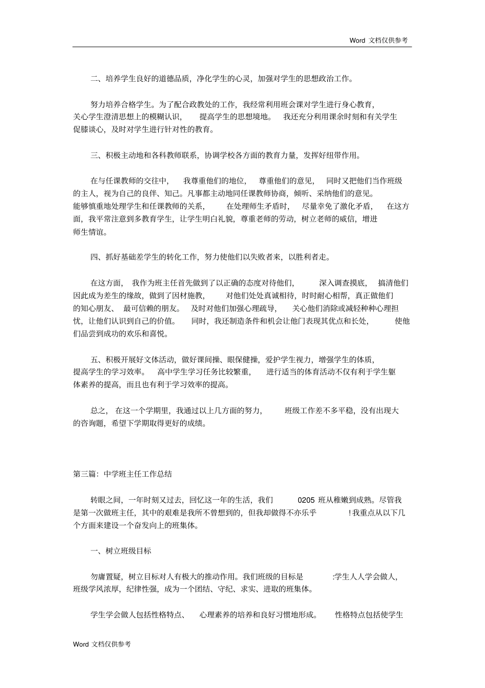 全国精选的优质课件：中学班主任工作总结一篇.pdf_第3页