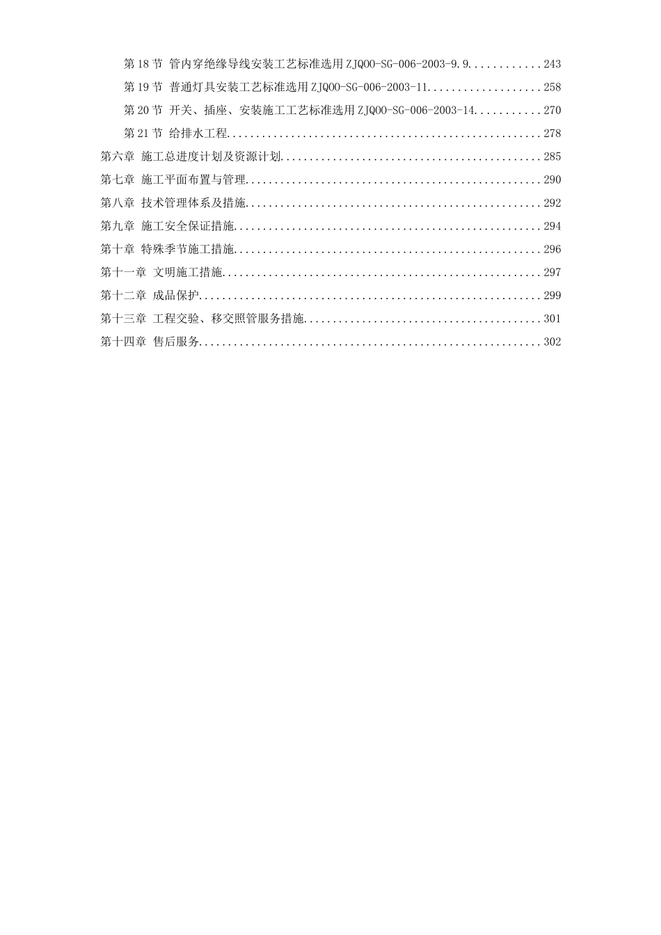 2025年精选优质工程资料：天津某大厦装修施工组织设计方案.doc_第2页