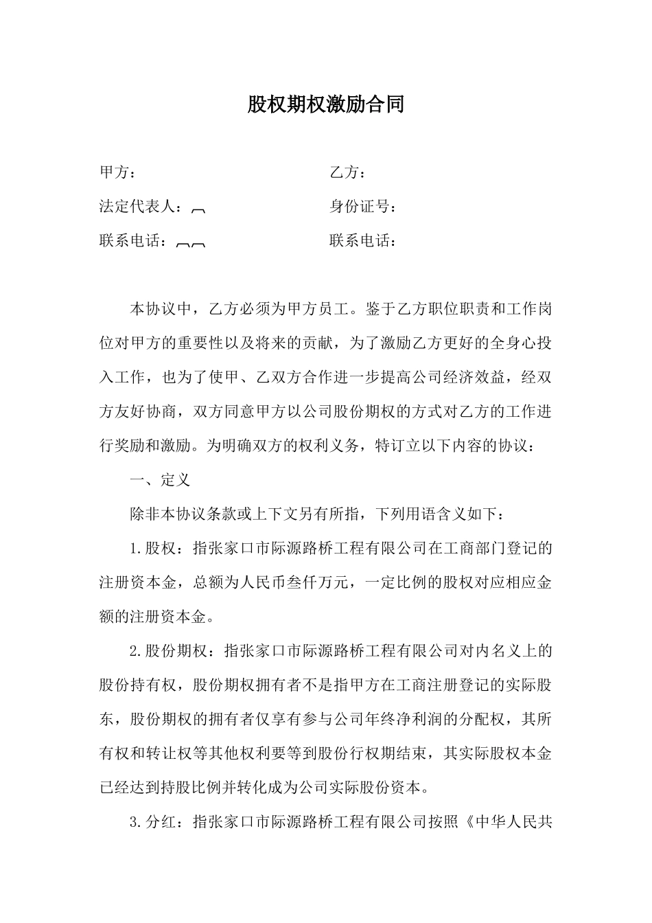 2025年优质公司经营资料：股权期权激励合同.docx_第1页