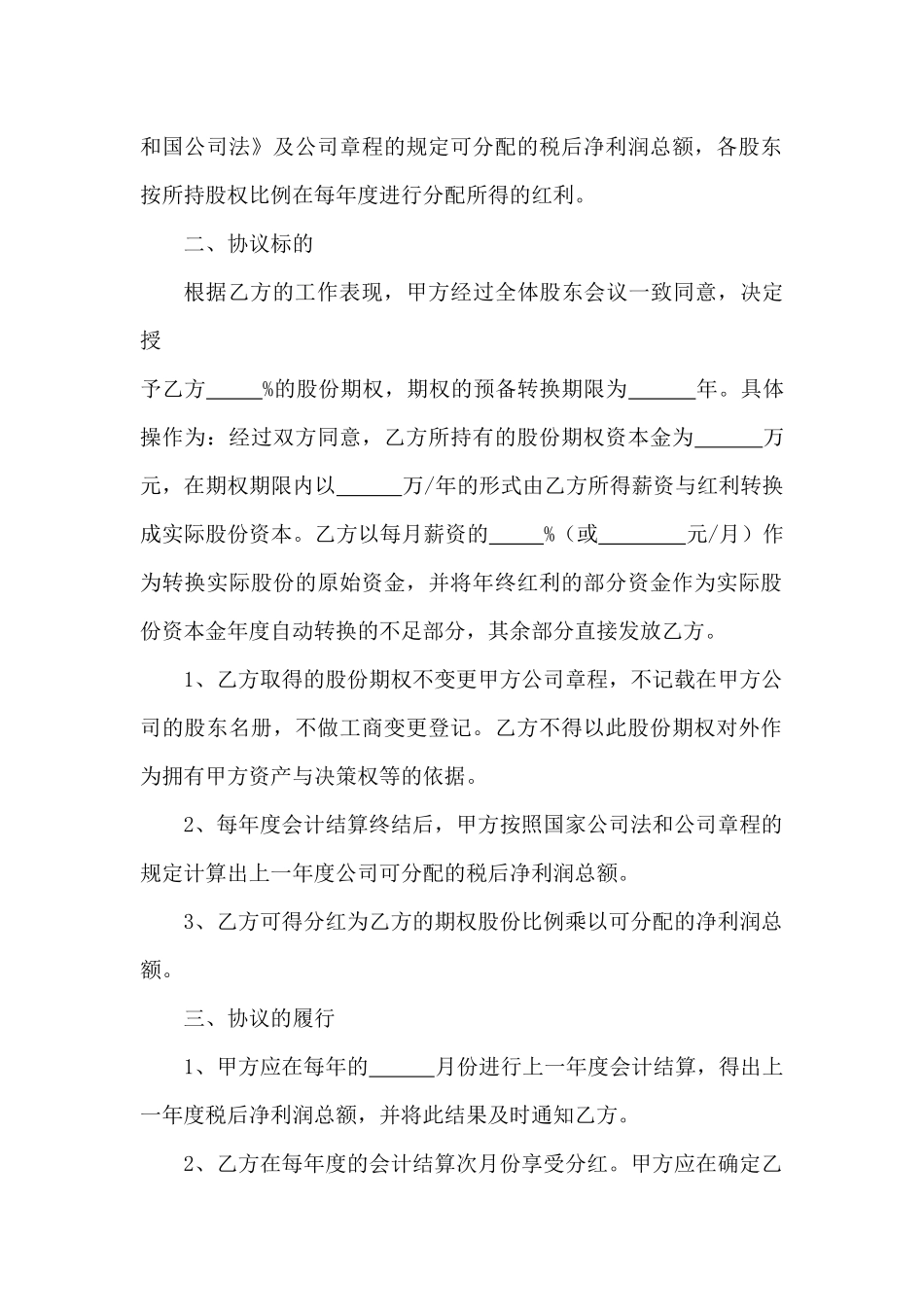 2025年优质公司经营资料：股权期权激励合同.docx_第2页