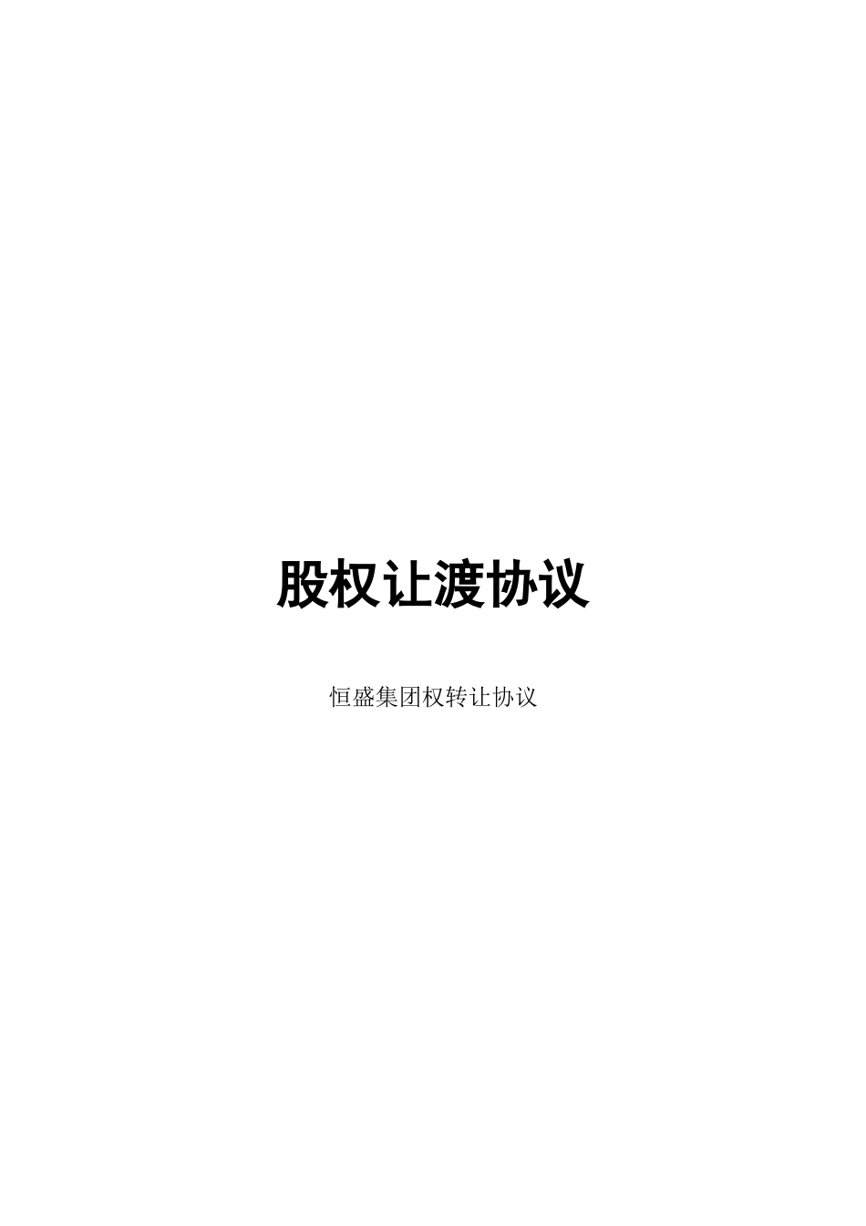 2025年优质公司经营资料：股权让渡书.doc_第1页