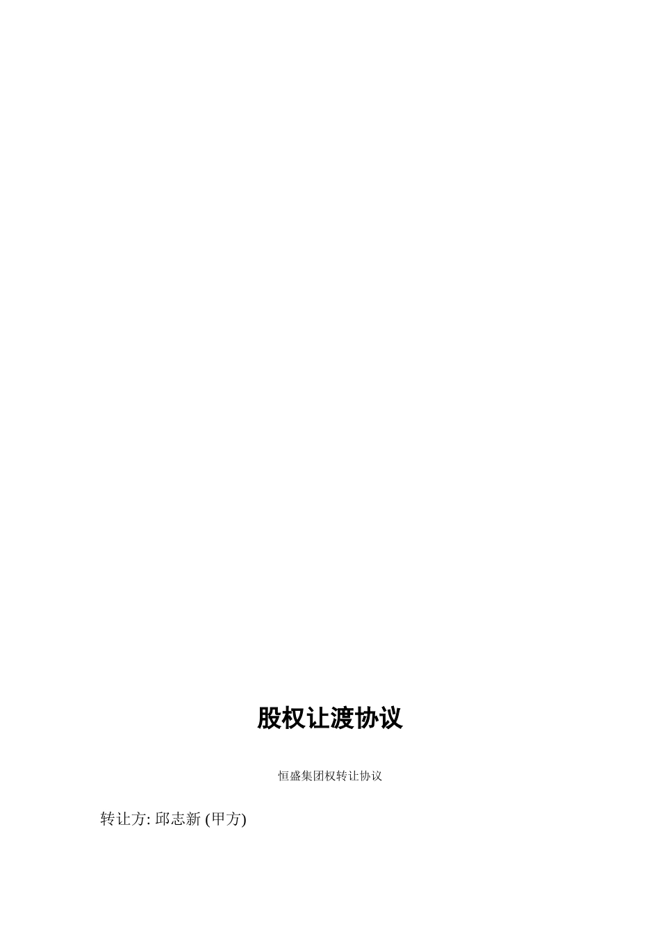 2025年优质公司经营资料：股权让渡书.doc_第2页