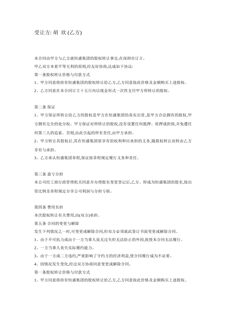 2025年优质公司经营资料：股权让渡书.doc_第3页