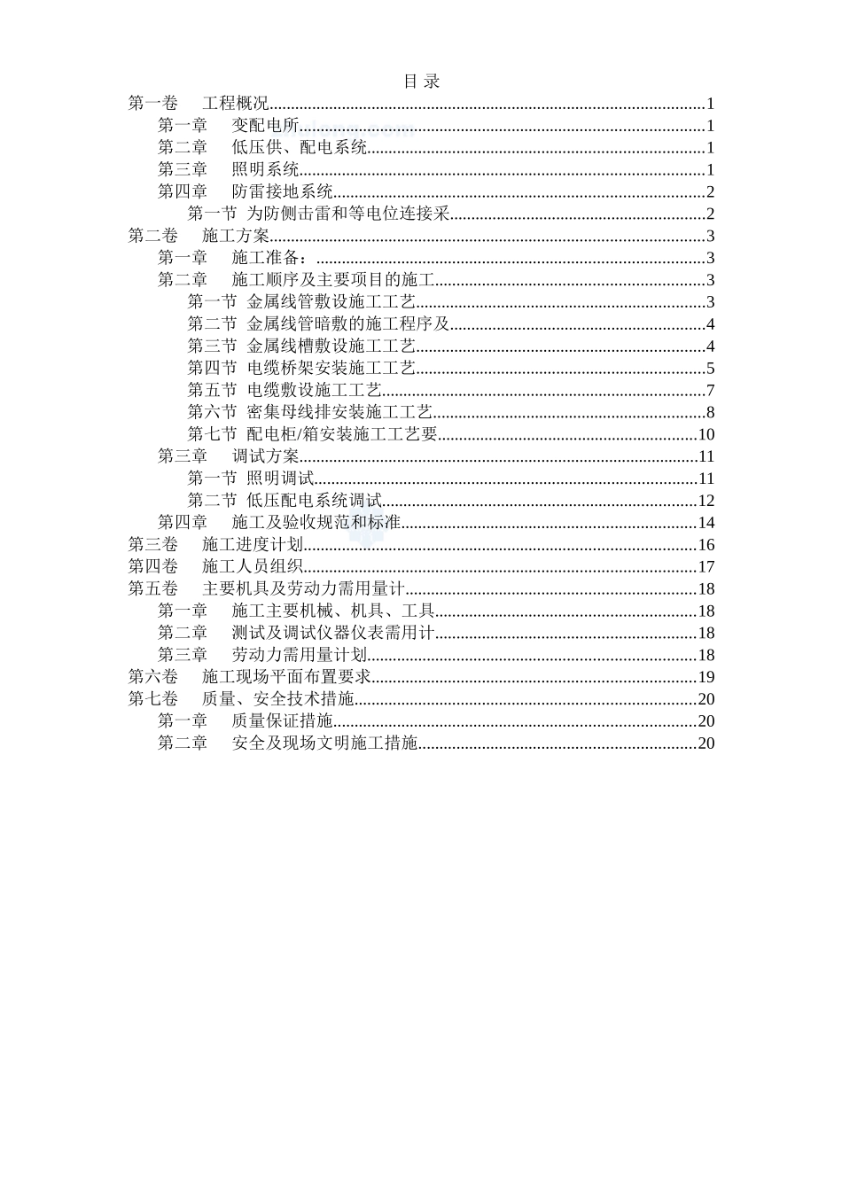 2025年精选优质工程资料：天津某工程电气安装施工组织设计.doc_第1页