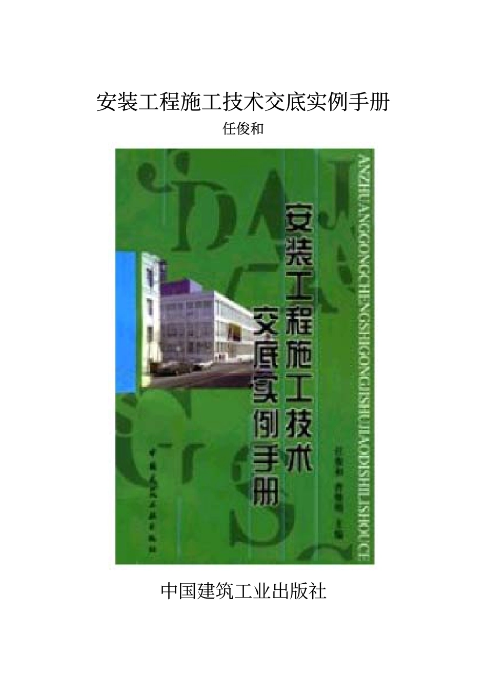 2025年精选优质工程资料：安装工程施工技术交底实例手册.pdf_第1页