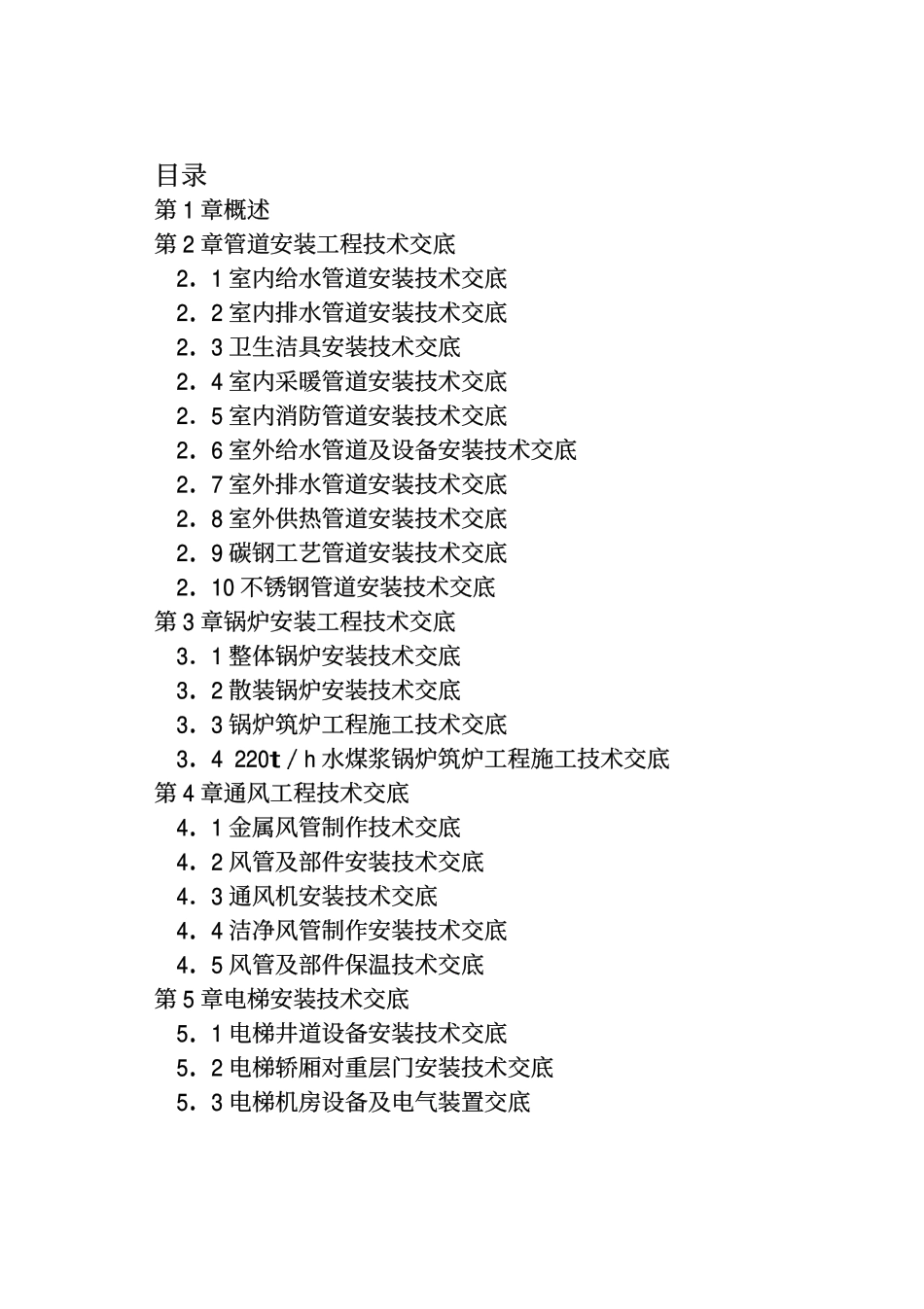 2025年精选优质工程资料：安装工程施工技术交底实例手册.pdf_第2页