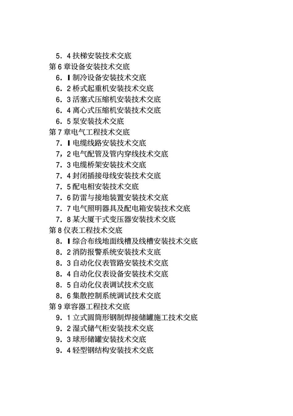 2025年精选优质工程资料：安装工程施工技术交底实例手册.pdf_第3页