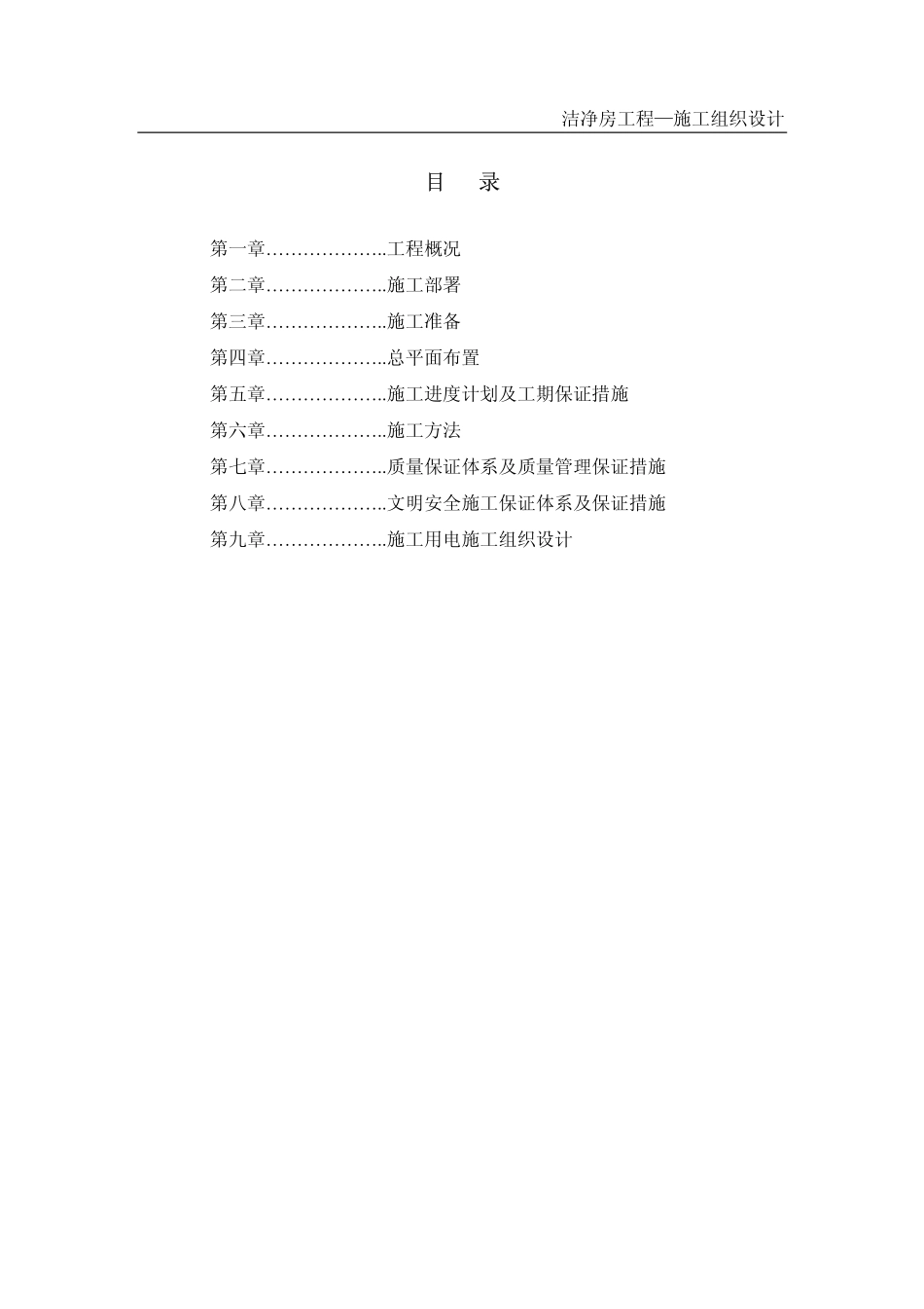 2025年精选优质工程资料：百级电子洁净房施工组织设计.pdf_第1页